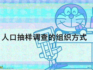 人口抽样调查的组织方式.ppt