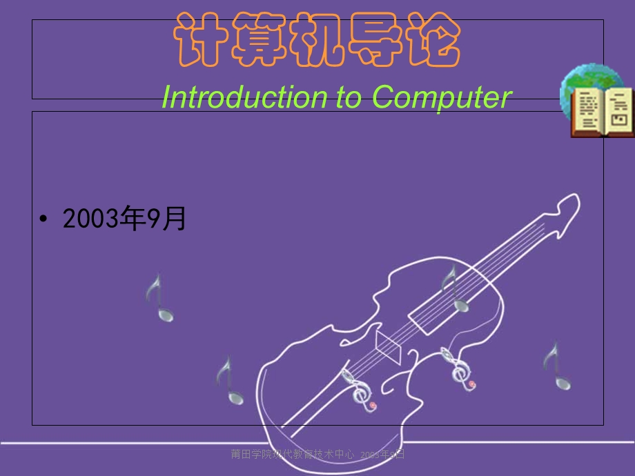 大学计算机基础课导论.ppt_第1页