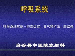 呼吸系统肺部炎症和支气管扩张.ppt