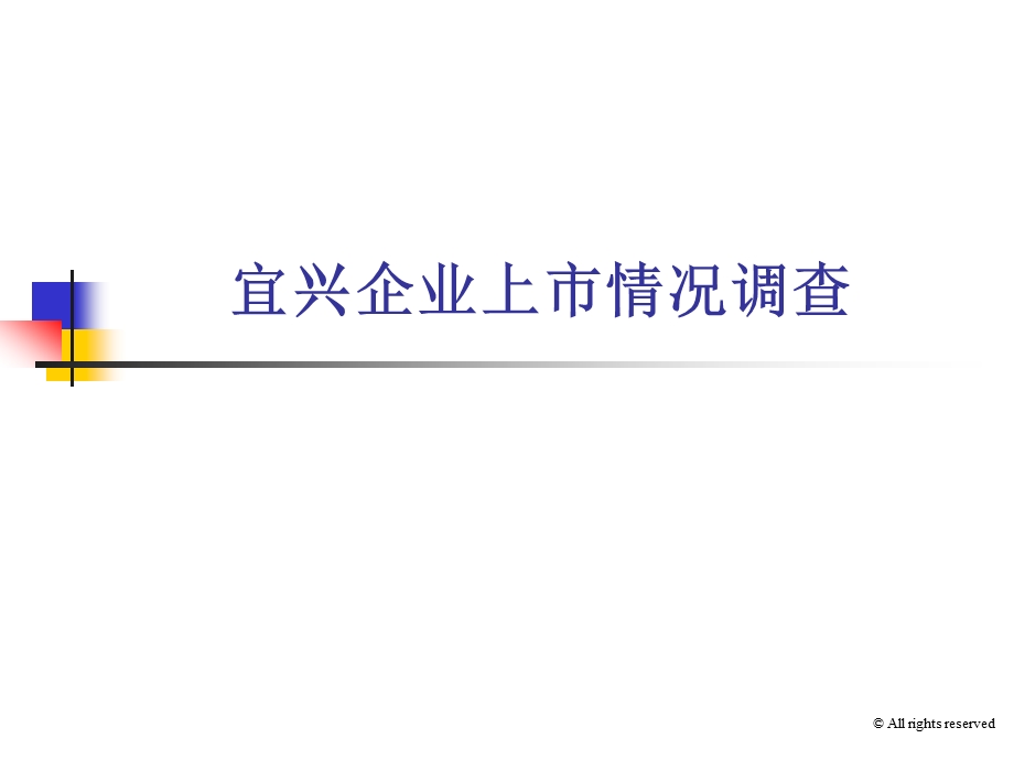 宜兴企业上市情况一览.ppt_第1页