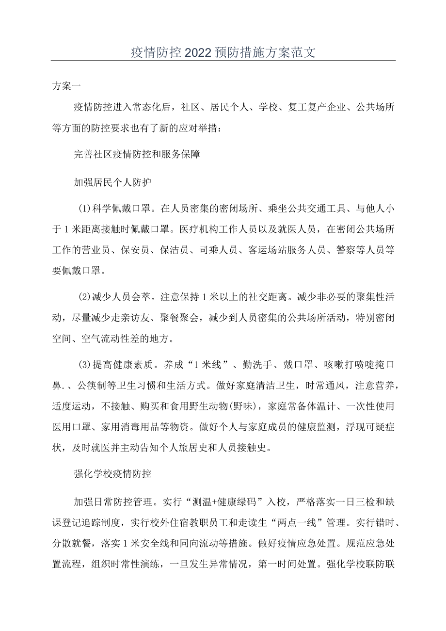 疫情防控2022预防措施方案范文.docx_第1页