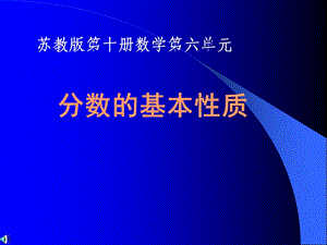 分数的基本性质课件(苏教版五年级数学下册课件).ppt