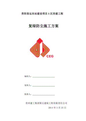 复绿防尘施工方案计划.doc