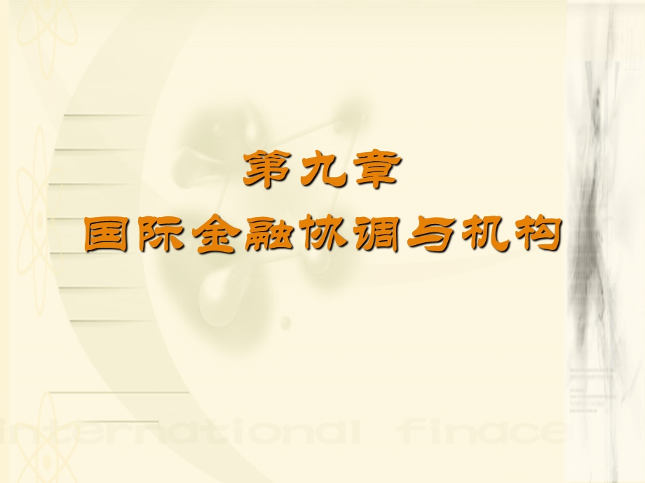 国际金融学第9章.ppt_第1页