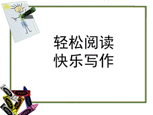 书香粤北快乐写作专题讲座.ppt