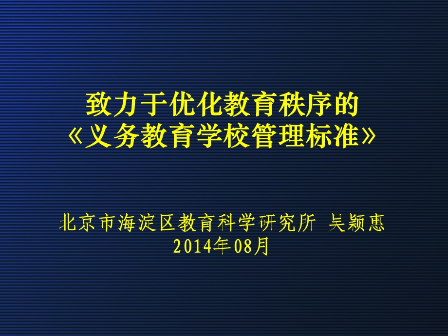 致力于优化教育秩序义务教育学校管理标准.ppt_第1页