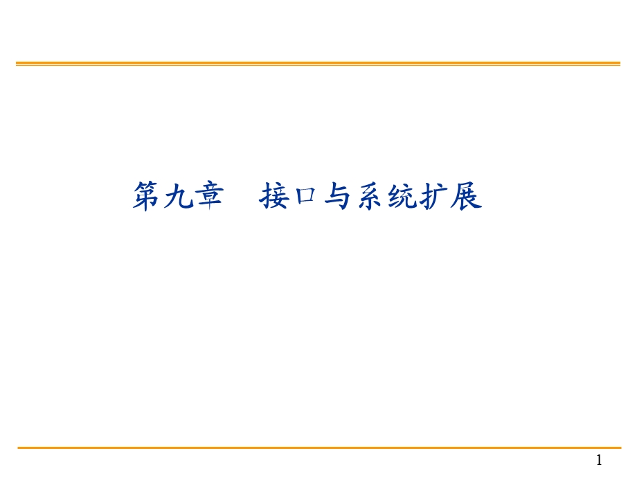 单片机原理与c51编程课件9第九章接口及系统扩展.ppt_第1页