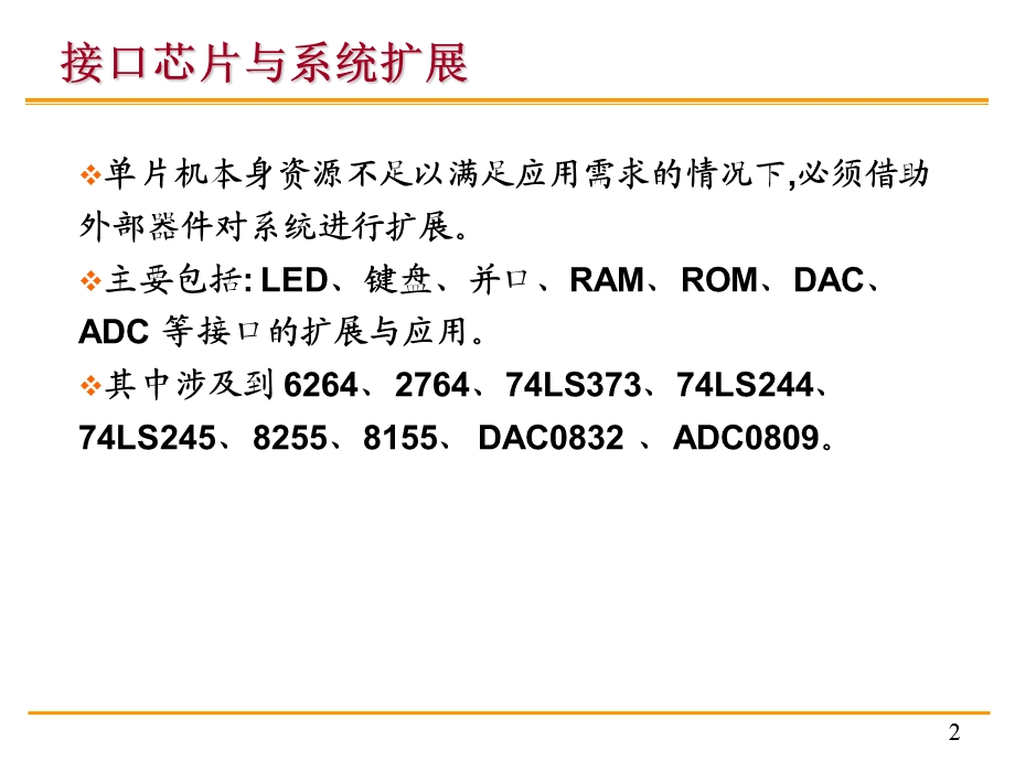 单片机原理与c51编程课件9第九章接口及系统扩展.ppt_第2页