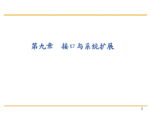 单片机原理与c51编程课件9第九章接口及系统扩展.ppt