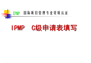 国际项目管理专业资质认证.ppt