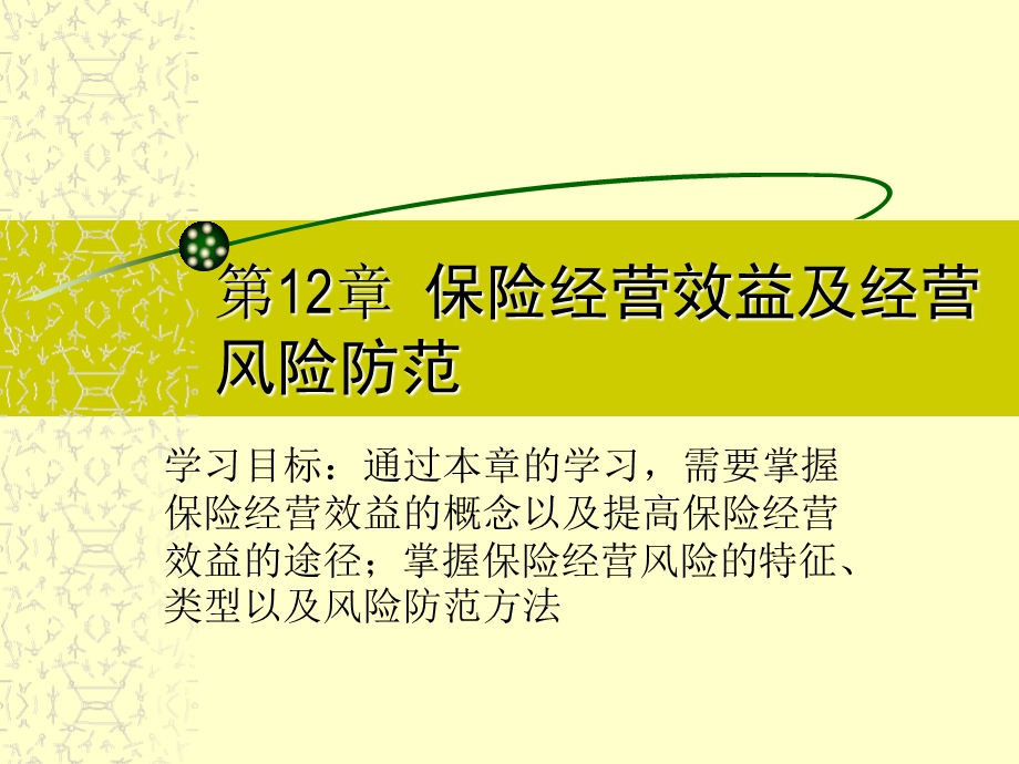 保险经营效益及经营.ppt_第2页