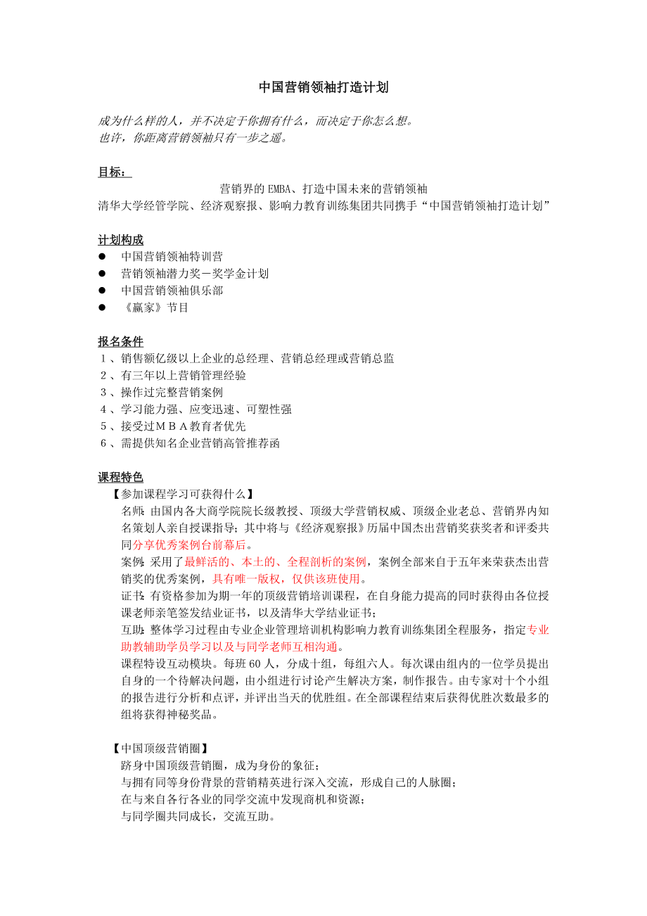 中国营销领袖打造计划.doc_第1页