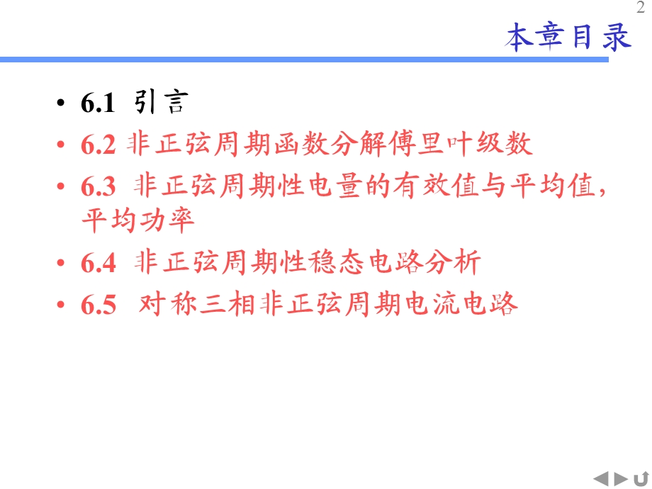 周期性非正弦稳态电路分析.ppt_第2页