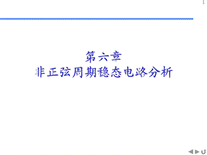 周期性非正弦稳态电路分析.ppt