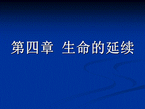 医学生物学期末复习第四章生命的延续.ppt