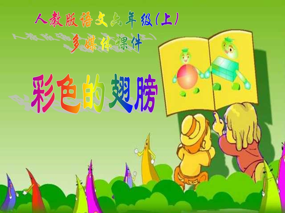 人教版小学语文六年级上册《彩色的翅膀》PPT课件.ppt_第1页