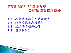 单片机原理及应用(C51版)第3章MCS-51指令系统.ppt