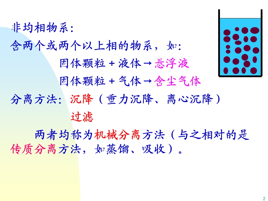 化工原理-3非均相物系的分离.ppt_第2页