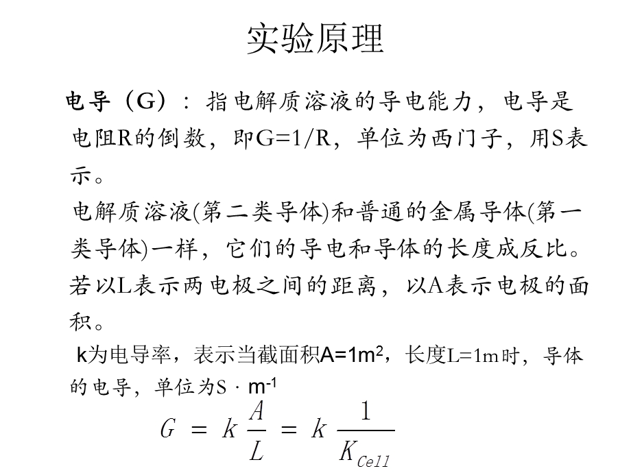 交流电桥法测定电解质溶液的电导.ppt_第3页