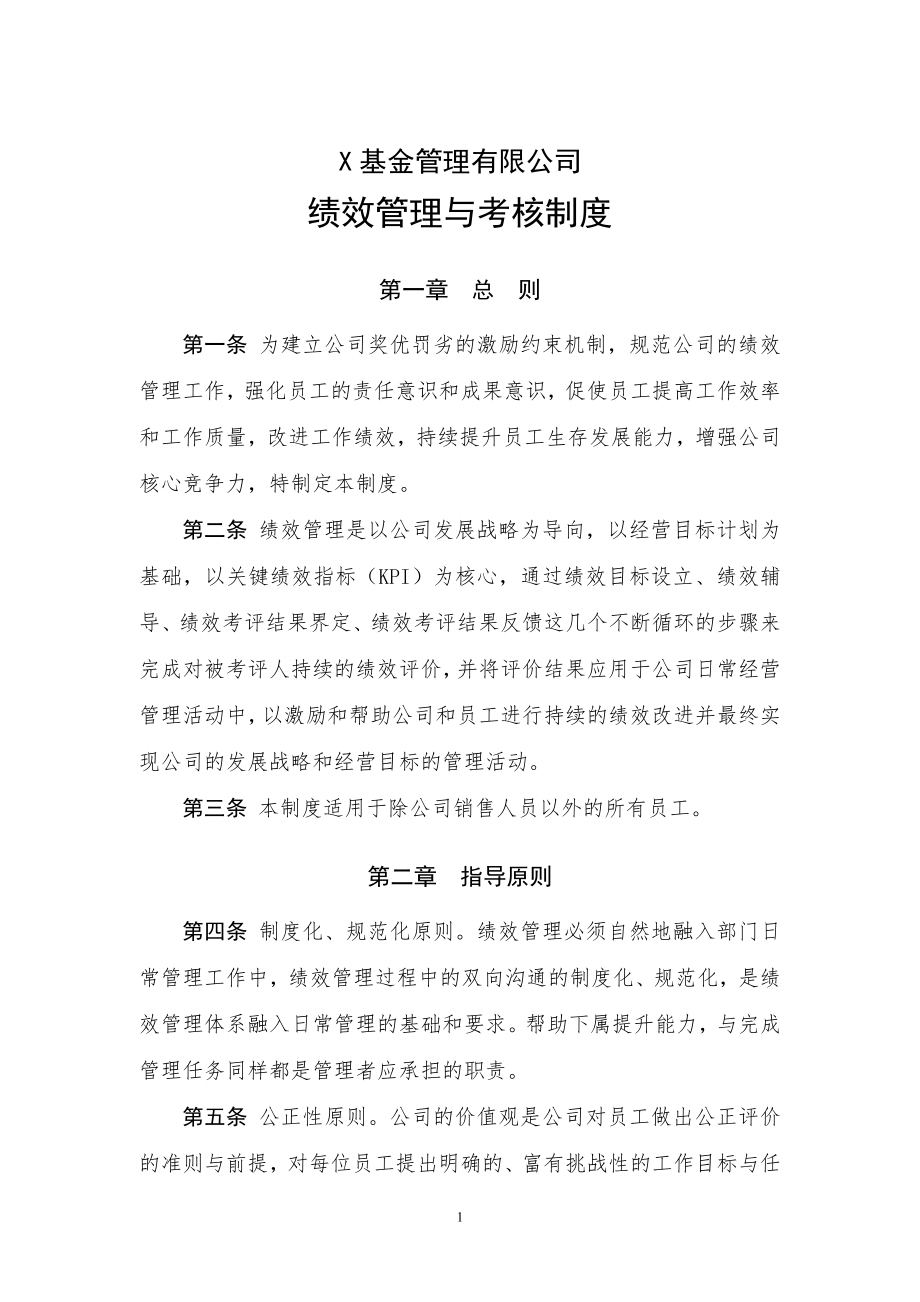 基金管理有限公司绩效管理与考核制度模版.doc_第1页