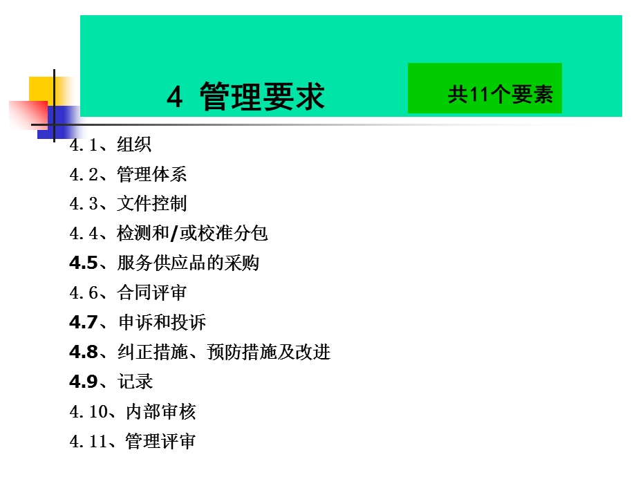 实验室资质认定评审准则要素.ppt_第3页