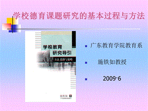 学校德育课题研究的基本过程与方法.ppt