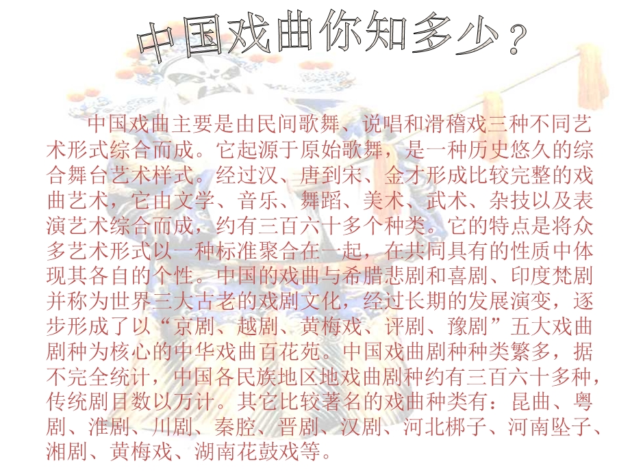 初一下学期语文综合性活动戏曲大舞台.ppt_第2页