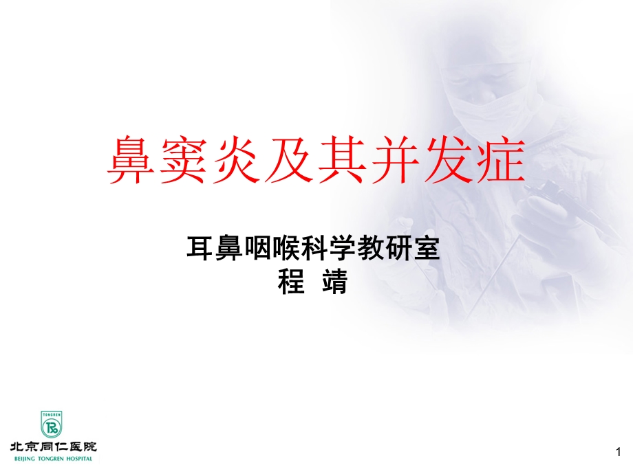 鼻窦炎及并发症.ppt_第1页