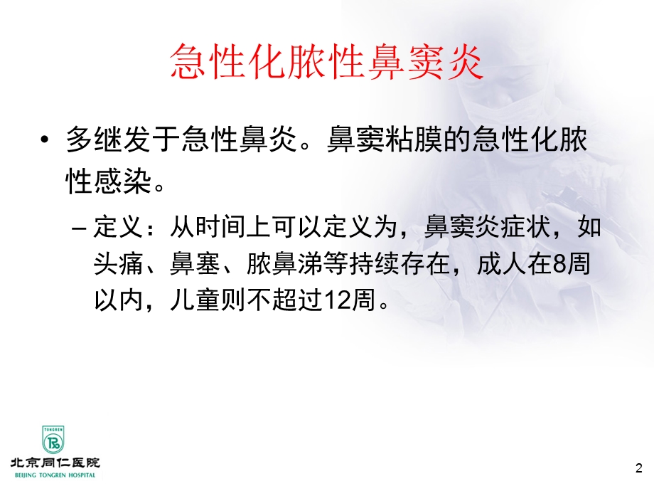 鼻窦炎及并发症.ppt_第2页