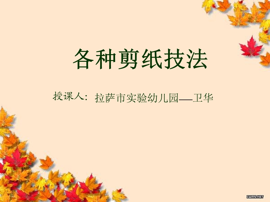 剪纸技法(云脚花和盘长).ppt_第1页