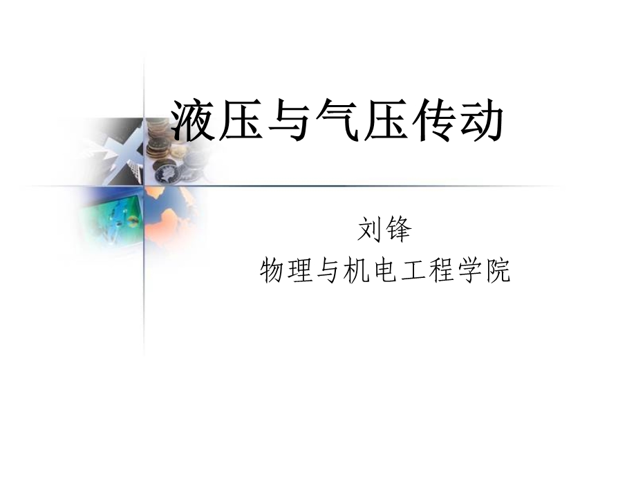 液压与气压传动第二版姜继海.ppt_第1页