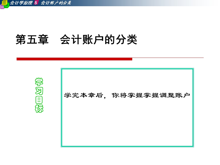 会计学原理上课第五章课件账户分类.ppt_第1页