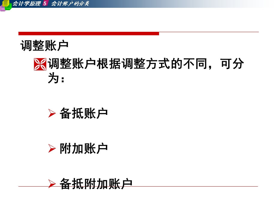 会计学原理上课第五章课件账户分类.ppt_第2页