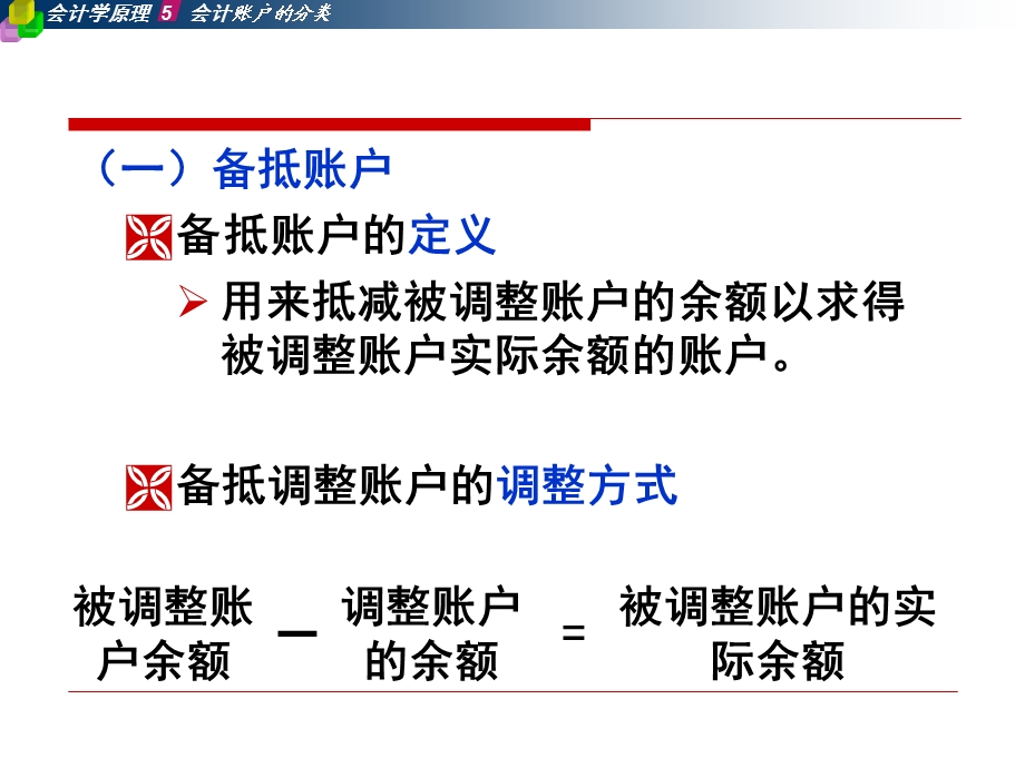 会计学原理上课第五章课件账户分类.ppt_第3页