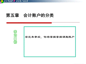 会计学原理上课第五章课件账户分类.ppt