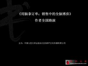 用脑拿订单销售中的全脑博弈.ppt