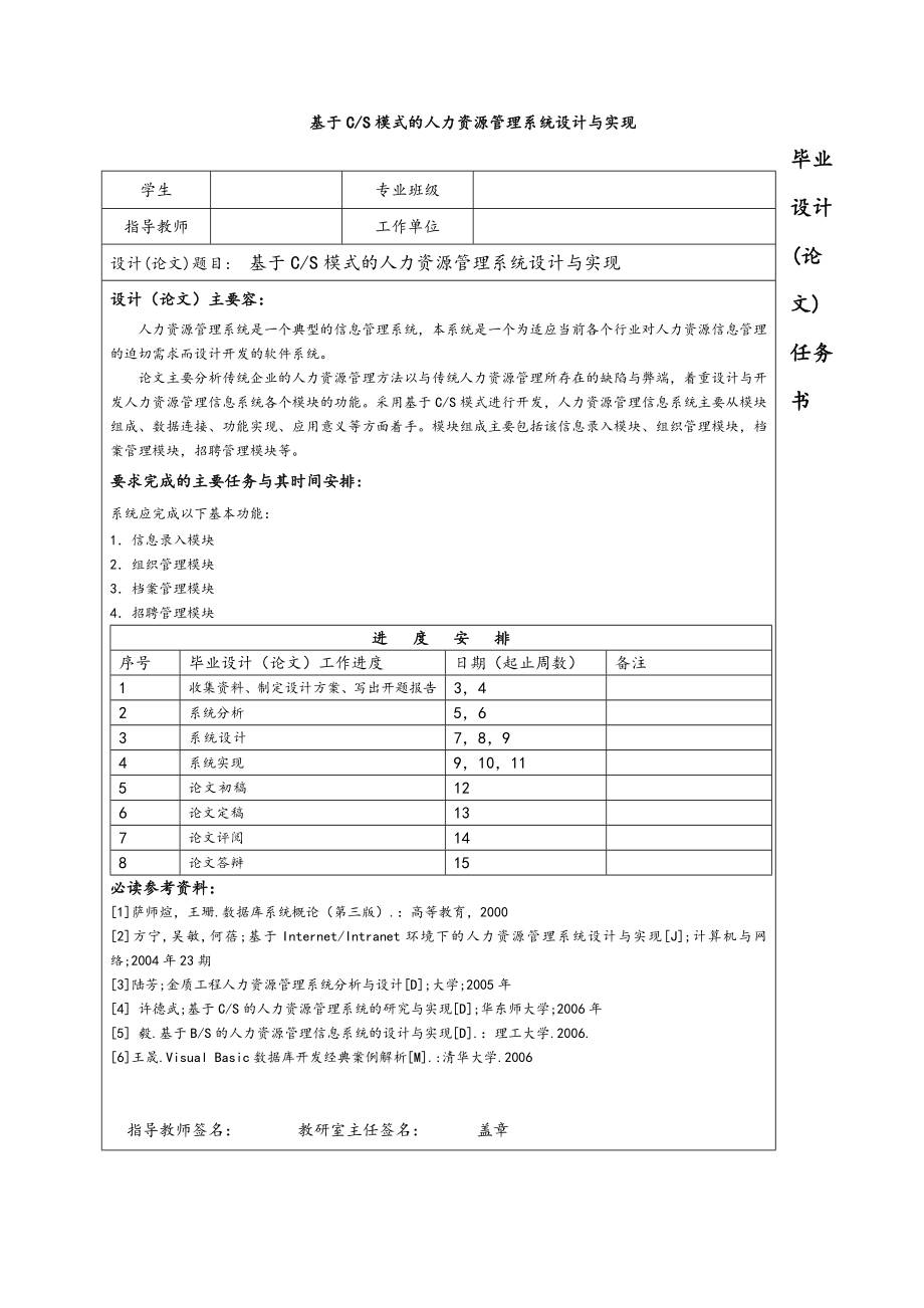 基于CS模式的人力资源管理系统设计和实现毕业论文.doc_第1页