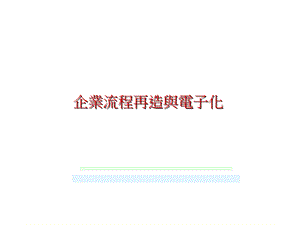 企业流程再造与电子化[教材].ppt