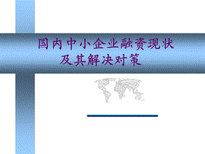 国内中小企业融资现状及对策.ppt