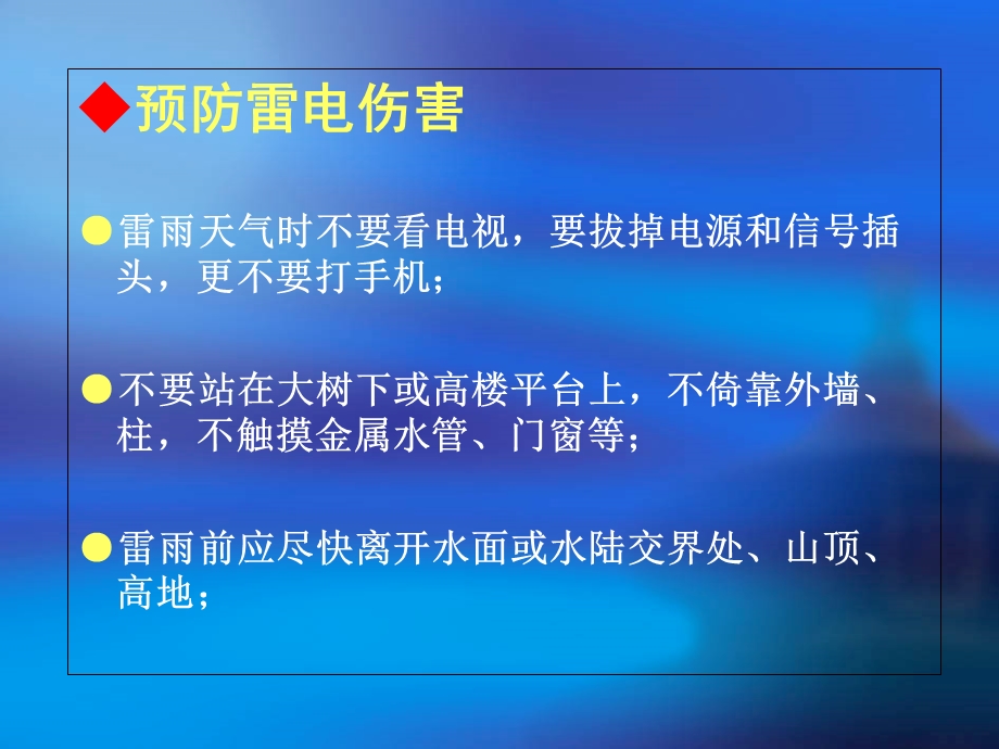 发生自然灾害时的自护自救.ppt_第2页