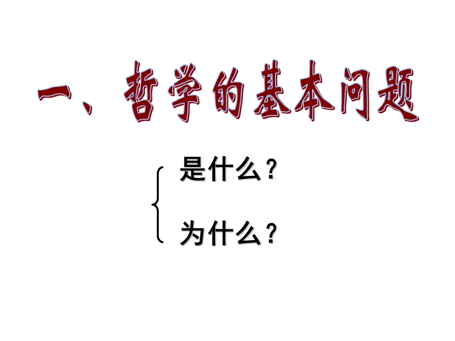 哲学基本问题用.ppt_第3页