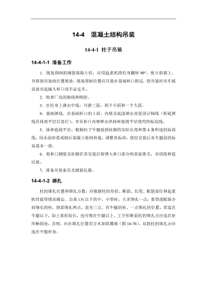 建筑施工手册系列之起重设备与混凝土结构吊装工程144混凝土结构吊装.doc