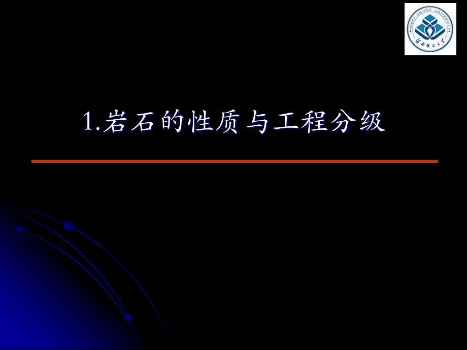 井巷工程PPT课件-岩石的性质及其工程分级.ppt_第1页