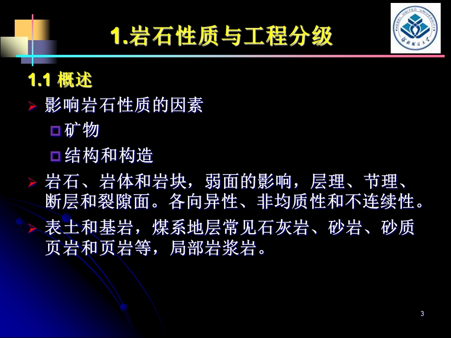 井巷工程PPT课件-岩石的性质及其工程分级.ppt_第3页