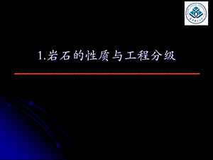 井巷工程PPT课件-岩石的性质及其工程分级.ppt