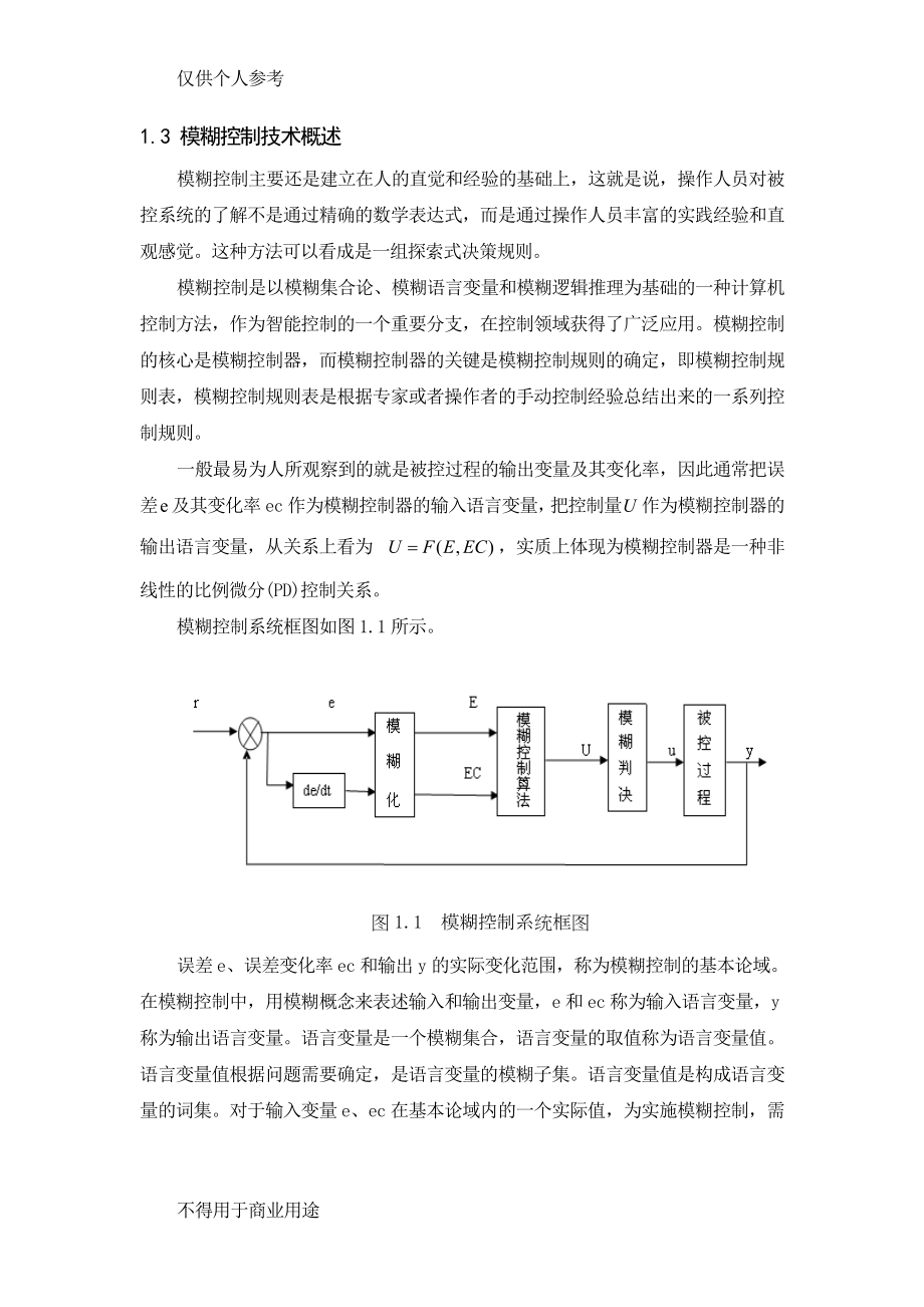 基于模糊PID的智能温度控制研究.doc_第3页