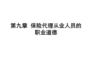 保险代理从业人员的职业道德.ppt