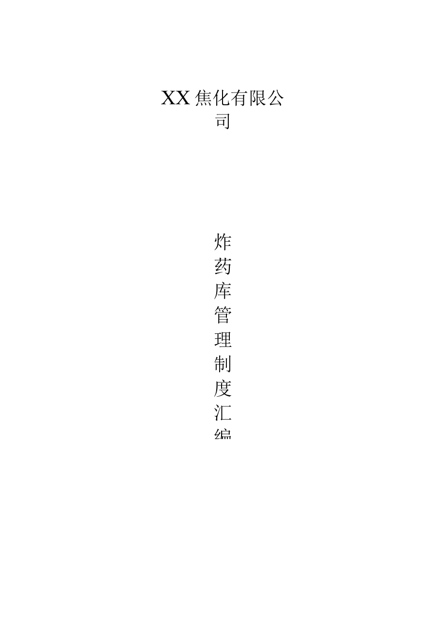 炸药库管理制度汇编.docx_第1页