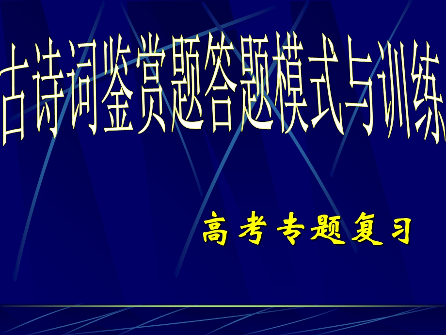 古诗词鉴赏答题模式训练模式.ppt_第1页