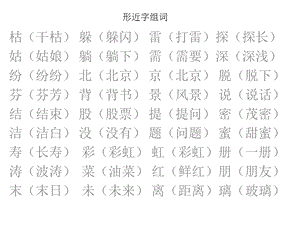 人教版二年级语文下形近字组词.ppt